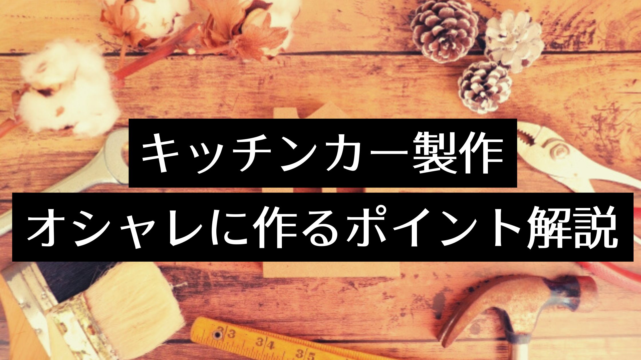 おしゃれなキッチンカーを製作するポイントは？デザインを決めるコツをわかりやすく解説！